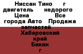 Ниссан Тино 1999г двигатель 1.8 недорого › Цена ­ 12 000 - Все города Авто » Продажа запчастей   . Хабаровский край,Бикин г.